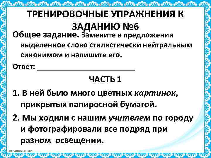 ТРЕНИРОВОЧНЫЕ УПРАЖНЕНИЯ К ЗАДАНИЮ № 6 Общее задание. Замените в предложении выделенное слово стилистически