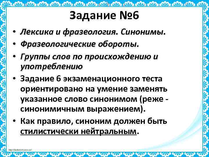 Задание № 6 Лексика и фразеология. Синонимы. Фразеологические обороты. Группы слов по происхождению и