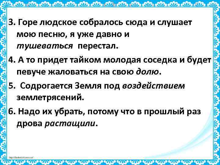 3. Горе людское собралось сюда и слушает мою песню, я уже давно и тушеваться