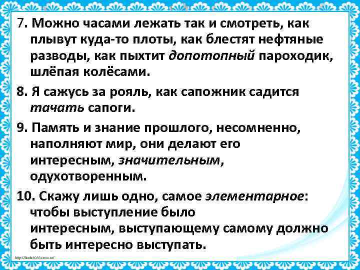 7. Можно часами лежать так и смотреть, как плывут куда-то плоты, как блестят нефтяные