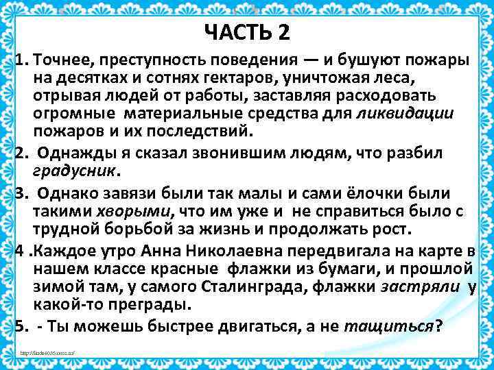 ЧАСТЬ 2 1. Точнее, преступность поведения — и бушуют пожары на десятках и сотнях
