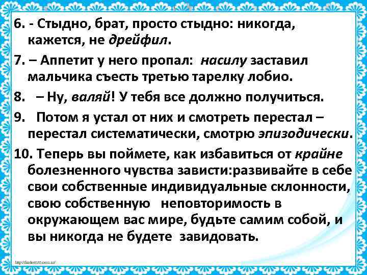 6. - Стыдно, брат, просто стыдно: никогда, кажется, не дрейфил. 7. – Аппетит у