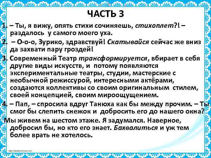 ЧАСТЬ 3 1. – Ты, я вижу, опять стихи сочиняешь, стихоплет? ! – раздалось