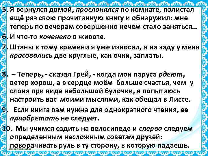 5. Я вернулся домой, прослонялся по комнате, полистал ещё раз свою прочитанную книгу и