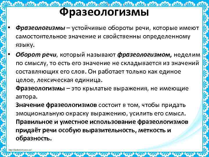 Фразеологизмы • Фразеологизмы – устойчивые обороты речи, которые имеют самостоятельное значение и свойственны определенному