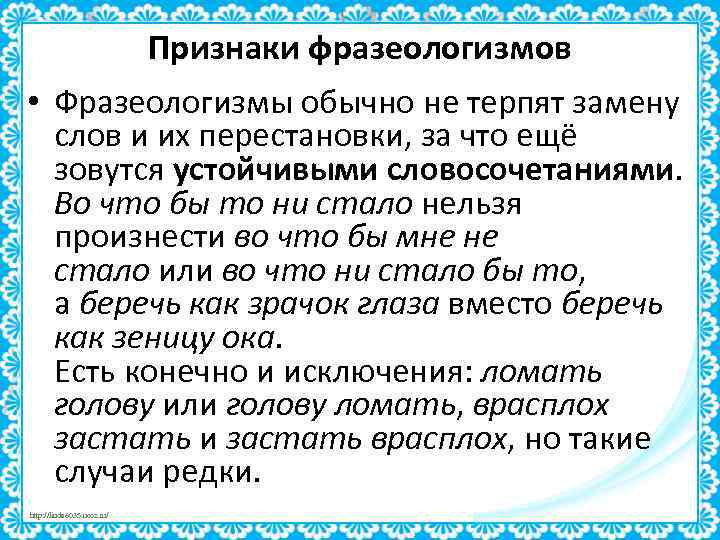 Признаки фразеологизмов • Фразеологизмы обычно не терпят замену слов и их перестановки, за что