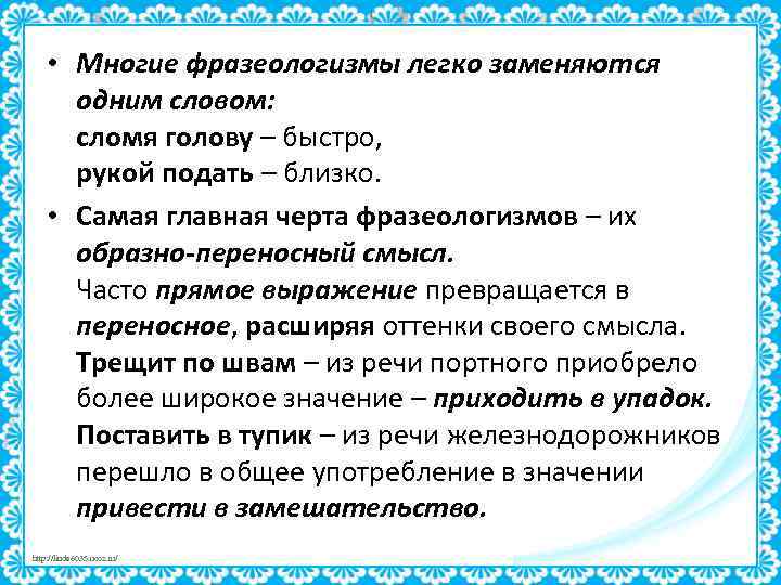  • Многие фразеологизмы легко заменяются одним словом: сломя голову – быстро, рукой подать