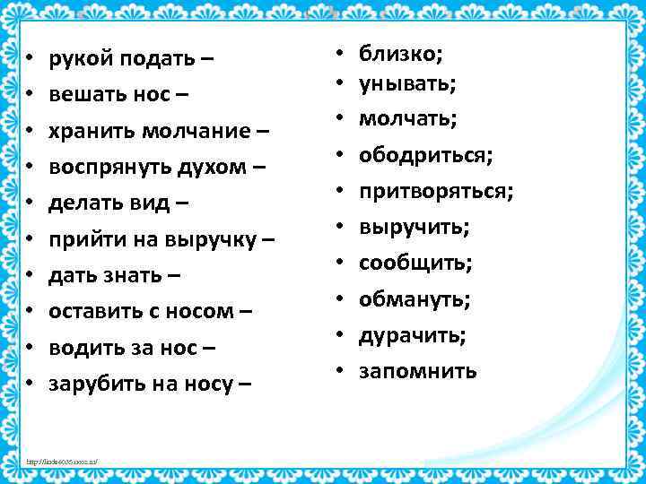  • • • рукой подать – вешать нос – хранить молчание – воспрянуть