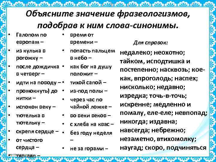 Объясните значение фразеологизмов, подобрав к ним слова-синонимы. • Галопом по • европам – •