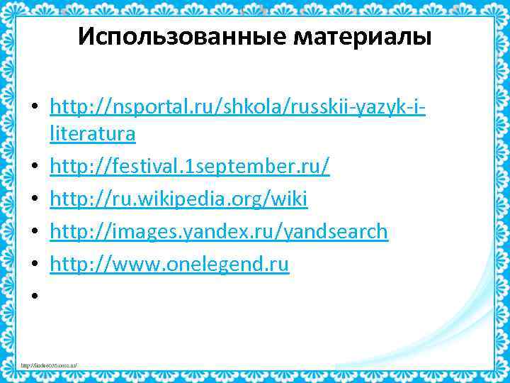 Использованные материалы • http: //nsportal. ru/shkola/russkii-yazyk-iliteratura • http: //festival. 1 september. ru/ • http: