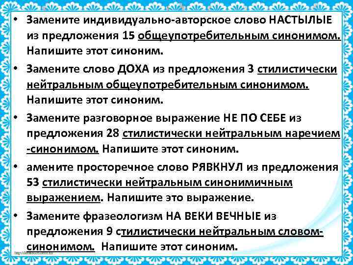  • Замените индивидуально-авторское слово НАСТЫЛЫЕ из предложения 15 общеупотребительным синонимом. Напишите этот синоним.