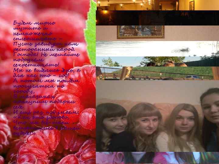 Будем мирно шутить и немножечко сплетничать – Пусть завидует нам ресторанный народ. Господа! Не