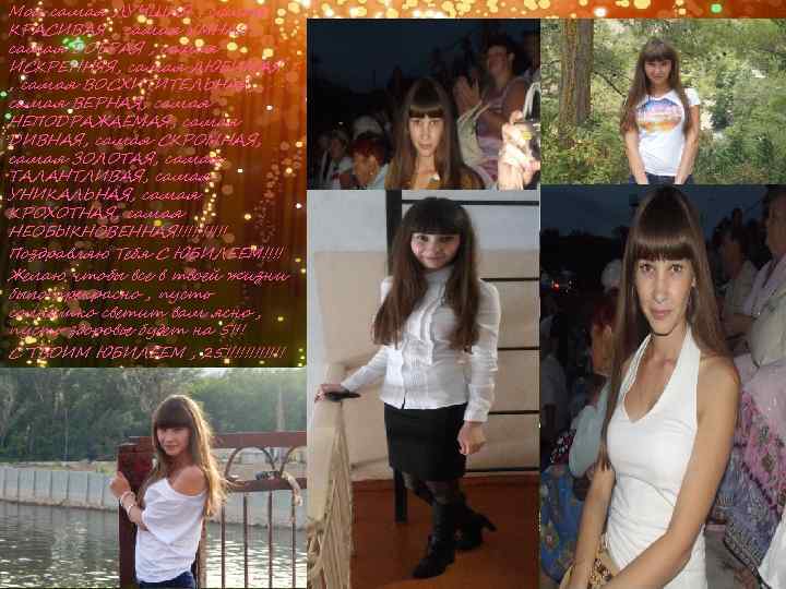 Моя самая ЛУЧШАЯ , самая КРАСИВАЯ , самая УМНАЯ , самая ДОБРАЯ , самая