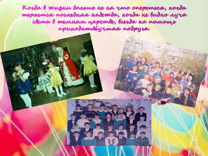 Когда в жизни больше не на что опереться, когда теряется последняя надежда, когда не