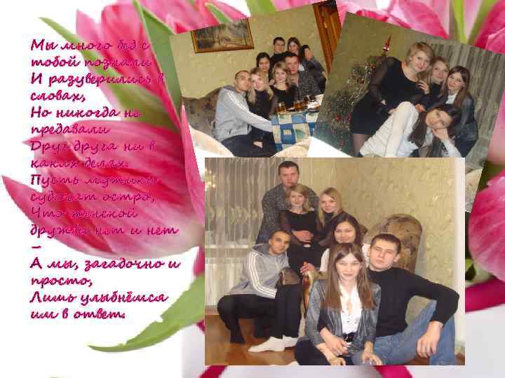 Мы много бед с тобой познали И разуверились в словах, Но никогда не предавали