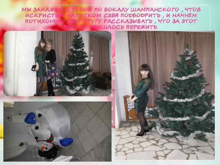 МЫ ЗАКАЖЕМ С ТОБОЙ ПО БОКАЛУ ШАМПАНСКОГО , ЧТОБ ИСКРИСТЫМ НАПИТКОМ СЕБЯ ПОДБОДРИТЬ ,