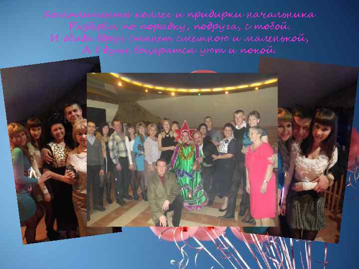 Комплименты коллег и придирки начальника Разберём по порядку, подруга, с тобой. И обида вдруг