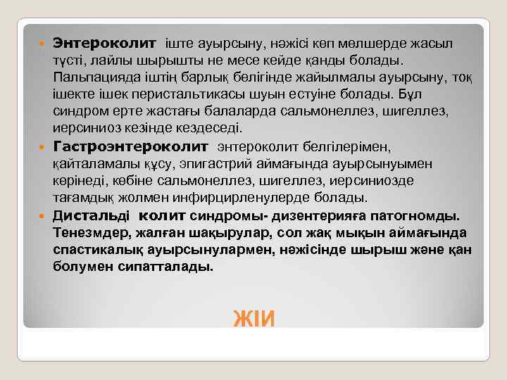 Энтероколит іште ауырсыну, нәжісі көп мөлшерде жасыл түсті, лайлы шырышты не месе кейде қанды