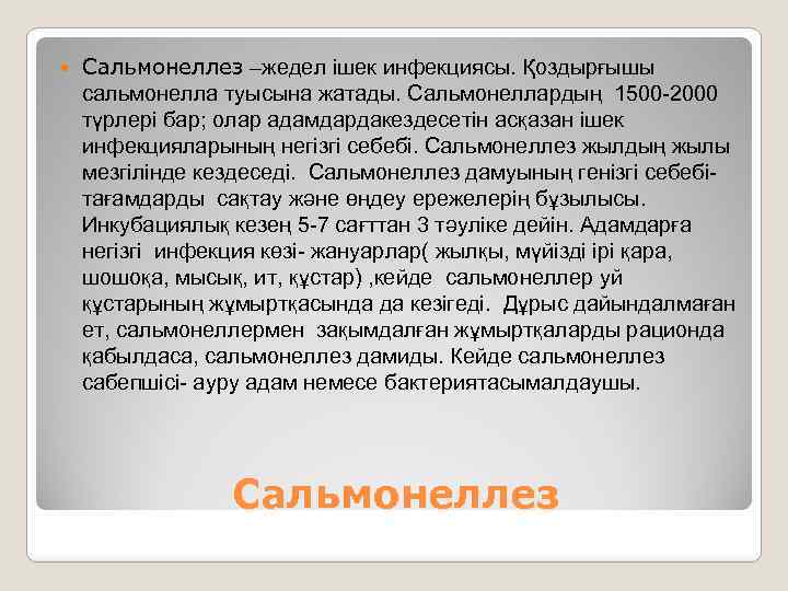  Сальмонеллез –жедел ішек инфекциясы. Қоздырғышы сальмонелла туысына жатады. Сальмонеллардың 1500 -2000 түрлері бар;