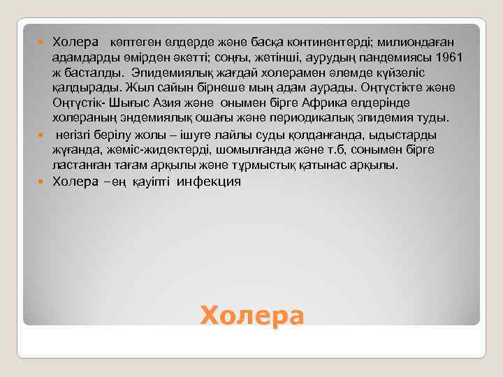 Холера көптеген елдерде және басқа континентерді; милиондаған адамдарды өмірден әкетті; соңғы, жетінші, аурудың пандемиясы