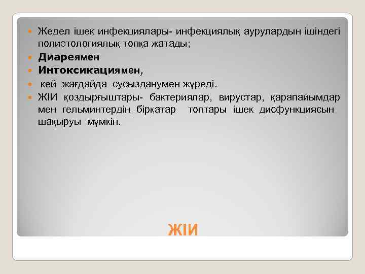  Жедел ішек инфекциялары- инфекциялық аурулардың ішіндегі полиэтологиялық топқа жатады; Диареямен Интоксикациямен, кей жағдайда