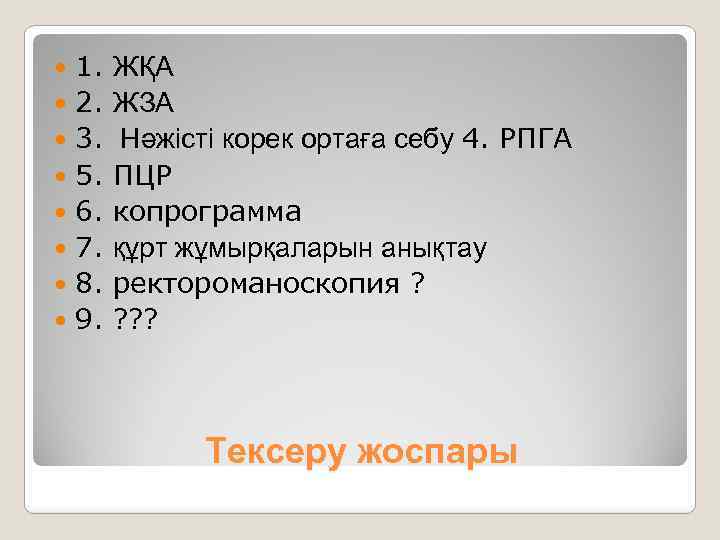 1. 2. 3. 5. 6. 7. 8. 9. ЖҚА ЖЗА Нәжісті корек ортаға себу