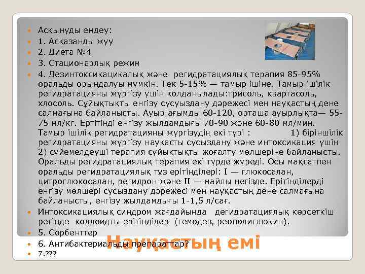  Асқынуды емдеу: 1. Асқазанды жуу 2. Диета № 4 3. Стационарлық режим 4.