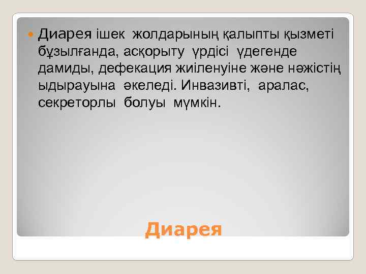  Диарея ішек жолдарының қалыпты қызметі бұзылғанда, асқорыту үрдісі үдегенде дамиды, дефекация жиіленуіне және