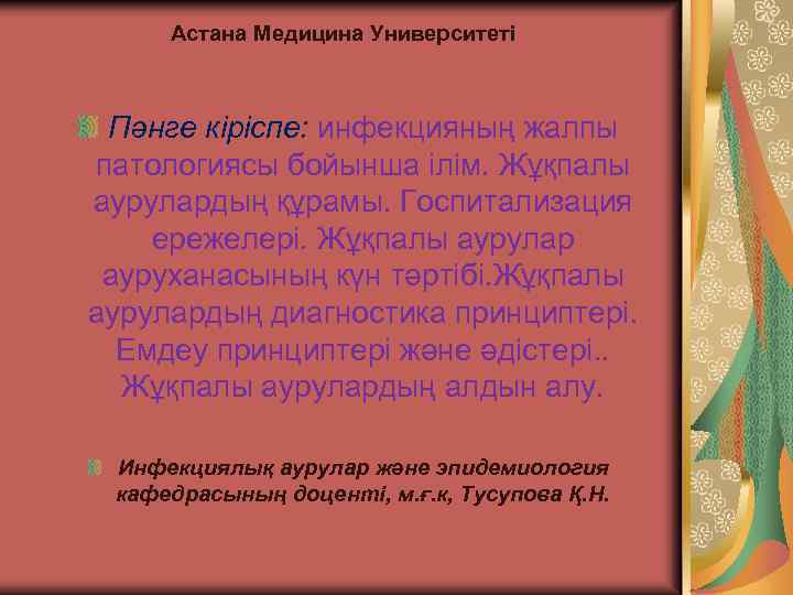 Астана Медицина Университеті Пәнге кіріспе: инфекцияның жалпы патологиясы бойынша ілім. Жұқпалы аурулардың құрамы. Госпитализация