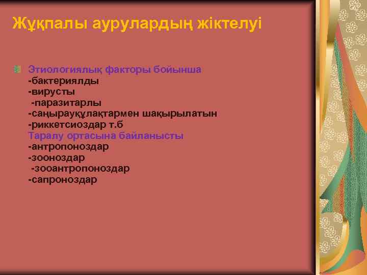 Жұқпалы аурулардың жіктелуі Этиологиялық факторы бойынша -бактериялды -вирусты -паразитарлы -саңырауқұлақтармен шақырылатын -риккетсиоздар т. б