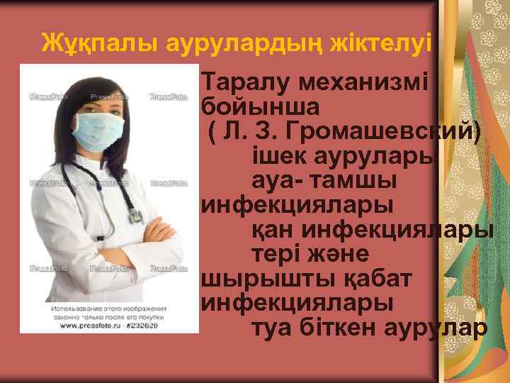 Жұқпалы аурулардың жіктелуі Таралу механизмі бойынша ( Л. З. Громашевский) ішек аурулары ауа- тамшы