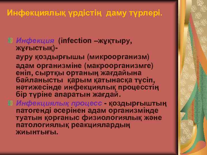 Инфекциялық үрдістің даму түрлері. Инфекция (infection –жұқтыру, жұғыстық)ауру қоздырғышы (микроорганизм) адам организміне (макроорганизмге) еніп,