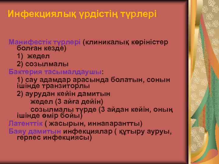 Инфекциялық үрдістің түрлері Манифестік түрлері (клиникалық көріністер болған кезде) 1) жедел 2) созылмалы Бактерия