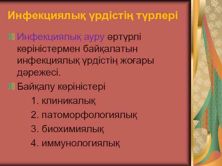 Инфекциялық үрдістің түрлері Инфекциялық ауру әртүрлі көріністермен байқалатын инфекциялық үрдістің жоғары дәрежесі. Байқалу көріністері