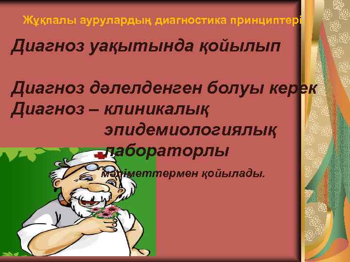 Жұқпалы аурулардың диагностика принциптері. Диагноз уақытында қойылып Диагноз дәлелденген болуы керек Диагноз – клиникалық