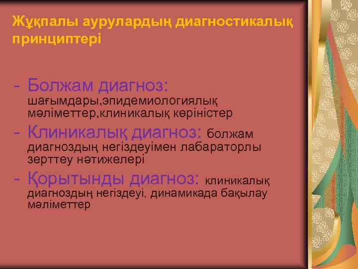 Жұқпалы аурулардың диагностикалық принциптері - Болжам диагноз: шағымдары, эпидемиологиялық мәліметтер, клиникалық көріністер - Клиникалық