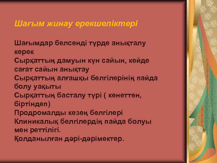 Шағым жинау ерекшеліктері Шағымдар белсенді түрде анықталу керек Сырқаттың дамуын күн сайын, кейде сағат