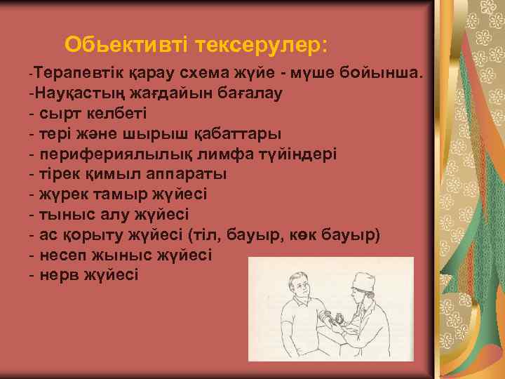 Обьективті тексерулер: -Терапевтік қарау схема жүйе - мүше бойынша. -Науқастың жағдайын бағалау - сырт