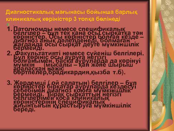 Диагностикалық мағынасы бойынша барлық клиникалық көріністер 3 топқа бөлінеді. 1. Патогномды немесе спецификалық белгілер