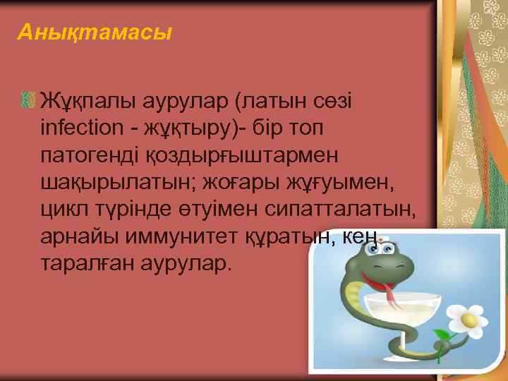 Анықтамасы Жұқпалы аурулар (латын сөзі infection - жұқтыру)- бір топ патогенді қоздырғыштармен шақырылатын; жоғары