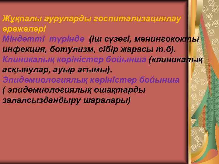 Жұқпалы ауруларды госпитализациялау ережелері Міндетті түрінде (іш сүзегі, менингококты инфекция, ботулизм, сібір жарасы т.