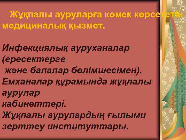 Жұқпалы ауруларға көмек көрсететін медициналық қызмет. Инфекциялық ауруханалар (ересектерге және балалар бөлімшесімен). Емханалар құрамында