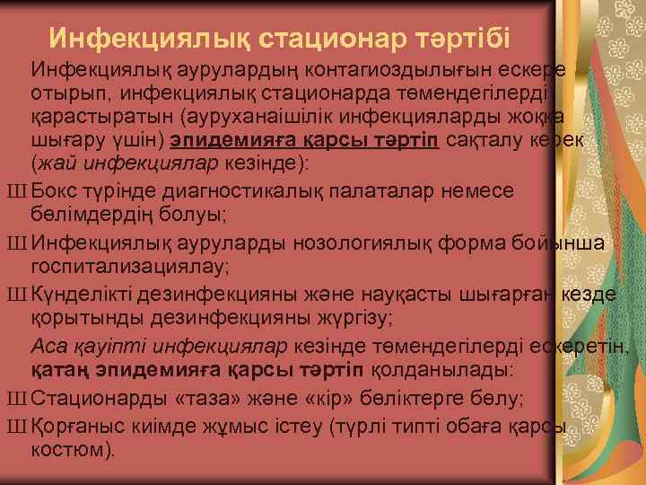 Инфекциялық стационар тәртібі Инфекциялық аурулардың контагиоздылығын ескере отырып, инфекциялық стационарда төмендегілерді қарастыратын (ауруханаішілік инфекцияларды