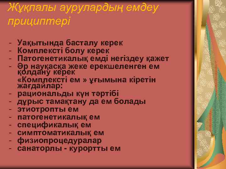 Жұқпалы аурулардың емдеу прициптері - Уақытында басталу керек Комплексті болу керек Патогенетикалық емді негіздеу