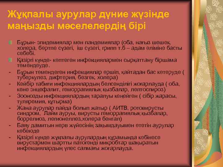 Жұқпалы аурулар дүние жүзінде маңызды мәселелердің бірі - Бұрын- эпидемиялар мен пандемиялар (оба, нағыз