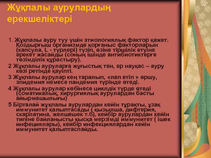 Жұқпалы аурулардың ерекшеліктері 1. Жұқпалы ауру туу үшін этиологиялық фактор қажет. Қоздырғыш организмде қорғаныс