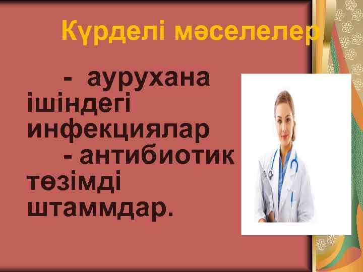 Күрделі мәселелер - аурухана ішіндегі инфекциялар - антибиотик төзімді штаммдар. 