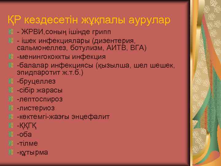 ҚР кездесетін жұқпалы аурулар - ЖРВИ, соның ішінде грипп - ішек инфекциялары (дизентерия, сальмонеллез,