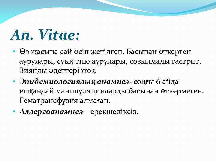 An. Vitae: • Өз жасына сай өсіп жетілген. Басынан өткерген аурулары, суық тию аурулары,