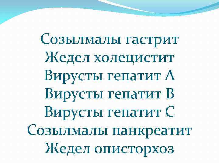 Созылмалы гастрит Жедел холецистит Вирусты гепатит А Вирусты гепатит В Вирусты гепатит С Созылмалы